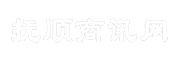 抚顺商讯网